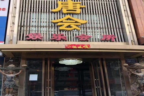厦门唐会KTV消费价格点评